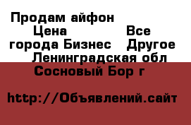 Продам айфон 6  s 16 g › Цена ­ 20 000 - Все города Бизнес » Другое   . Ленинградская обл.,Сосновый Бор г.